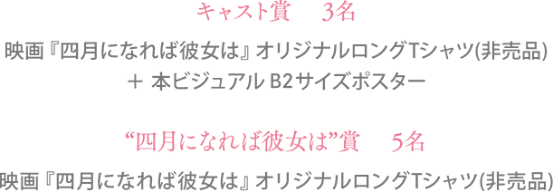 四月になればあなたへ”キャンペーン｜映画『四月になれば彼女は』公式