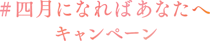 “#四月になればあなたへ”キャンペーン